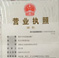 資質齊全